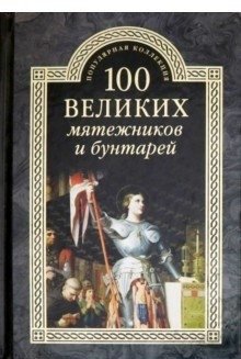 100 великих мятежников и бунтарей фото книги