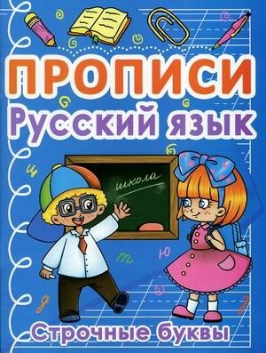 Прописи. Русский язык. Строчные буквы фото книги