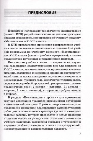 Математика. 5-7 классы. Примерное календарно-тематическое планирование. 2025/2026 учебный год фото книги 2