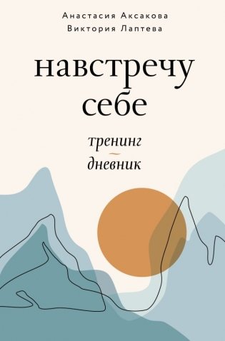 Навстречу себе. Тренинг-дневник фото книги