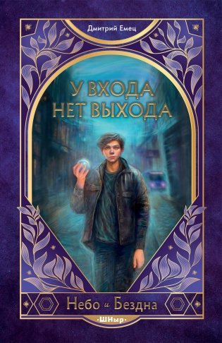 У входа нет выхода (#2) фото книги