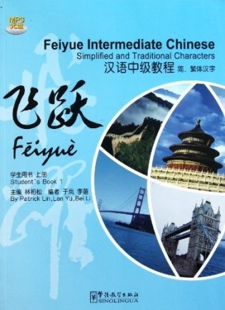 Feiyue Intermediate Chinese. Student's Book 1 (+ CD-ROM) фото книги
