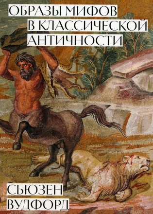 Образы мифов в классической Античности фото книги