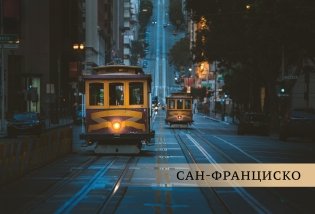 Великие города. Путешествие по самым динамичным, интересным и красивым городам мира фото книги 2