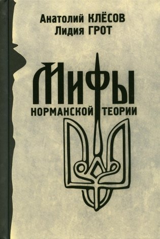 Мифы норманской теории фото книги