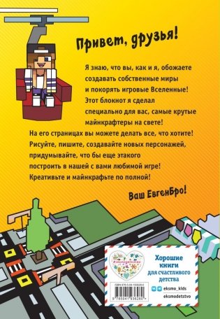Комплект фаната Minecraft. Мультикосмос. Книга для детей + Евген Бро. Блокнот + Набор наклеек фото книги 8