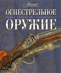 Огнестрельное оружие фото книги