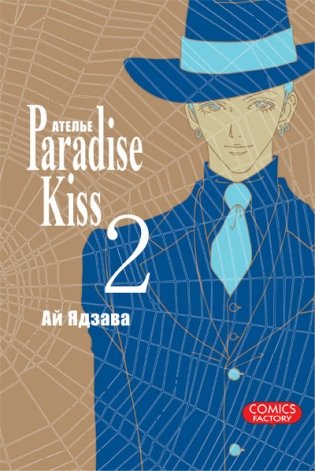 Ателье «Paradise Kiss». Том 2 фото книги
