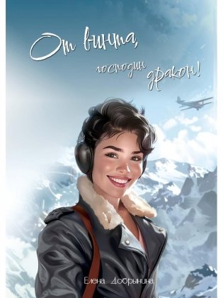 От винта, господин дракон! фото книги