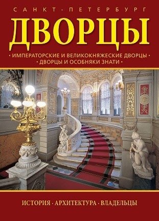 Дворцы Санкт-Петербурга фото книги