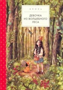 Девочка из волшебного леса фото книги
