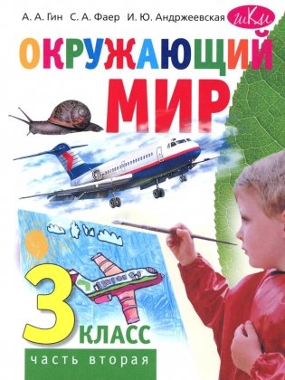 Окружающий мир. 3 кл. В 2 ч. Ч. 2. Учебник. 4-е изд., стер фото книги