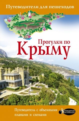 Прогулки по Крыму фото книги