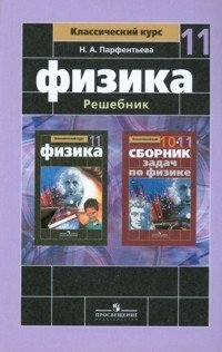 Физика. Решебник. 11 класс. Базовый и профильный уровни фото книги