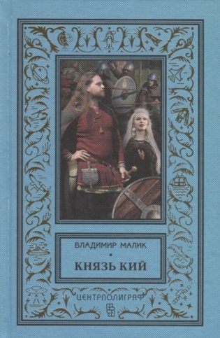 Князь Кий фото книги