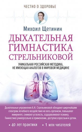 Дыхательная гимнастика Стрельниковой фото книги