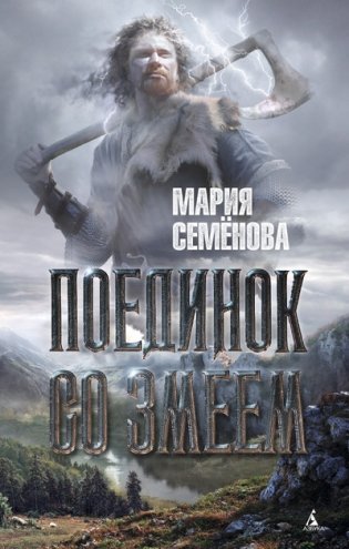 Поединок со Змеем фото книги
