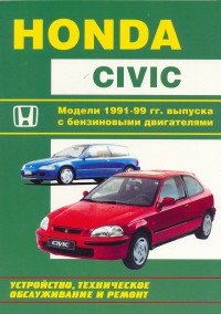 Honda Civic. Модели 1991-1999 гг. выпуска с бензиновыми двигателями. Устройство, техническое обслуживание и ремонт фото книги