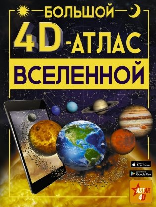 Большой 4D-атлас Вселенной фото книги