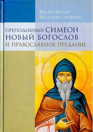 Преподобный Симеон Новый Богослов и православное предание фото книги