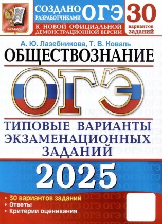 ОГЭ 2025. Обществознание. 30 вариантов. Типовые варианты экзаменационных заданий от разработчиков ОГЭ фото книги