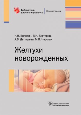 Желтухи новорожденных фото книги