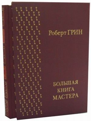 Большая книга мастера (золотой обрез) фото книги