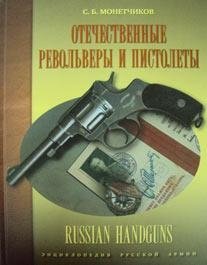 Отечественные револьверы и пистолеты фото книги