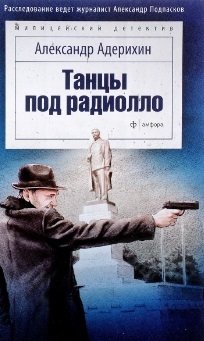 Танцы под радиолло фото книги