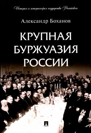 Крупная буржуазия России фото книги