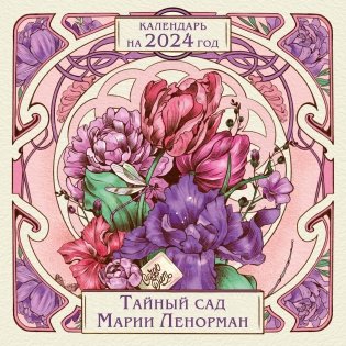 Тайный сад Марии Ленорман. Календарь настенный на 2024 год (300х300 мм) фото книги