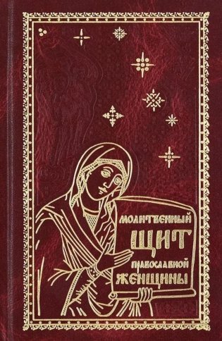 Молитвенный щит православной женщины фото книги