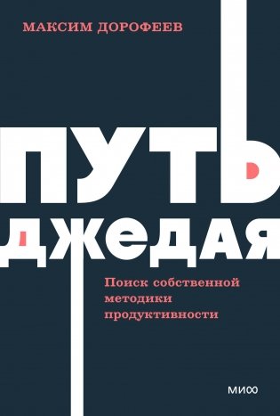 Путь джедая. Поиск собственной методики продуктивности. NEON Pocketbooks фото книги