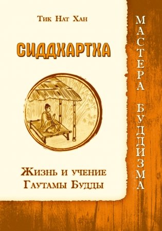 Сиддхартха. Жизнь и учение Гаутамы Будды фото книги