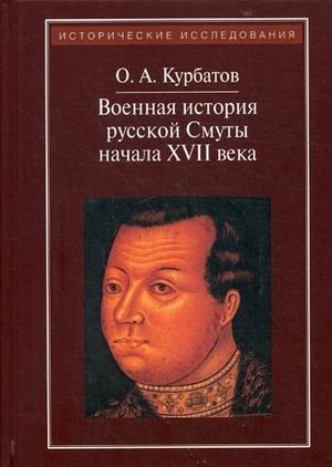 Военная история русской Смуты начала XVII века фото книги