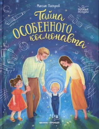 Тайна особенного космонавта фото книги