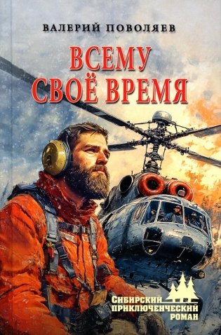 Всему свое время: роман фото книги