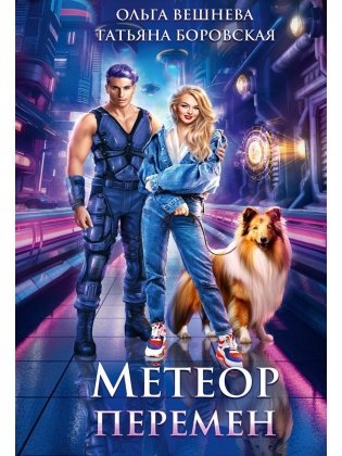 Метеор перемен фото книги