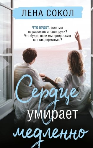 Сердце умирает медленно фото книги
