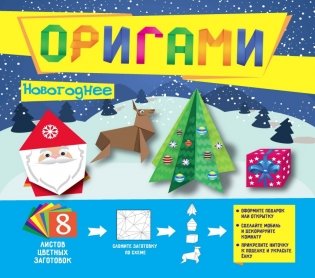 Оригами. Новогоднее фото книги