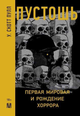 Пустошь. Первая мировая и рождение хоррора фото книги