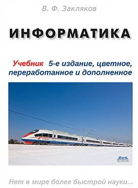 Информатика. Учебник фото книги