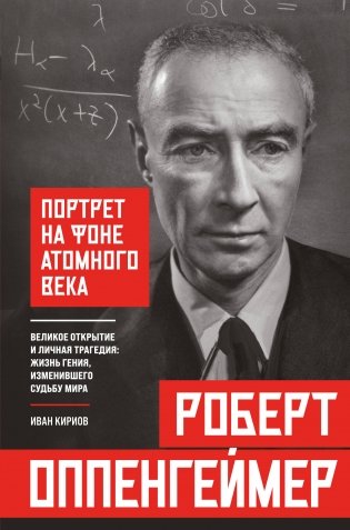 Роберт Оппенгеймер: портрет на фоне атомного века. Великое открытие и личная трагедия: жизнь гения, изменившего судьбу мира фото книги
