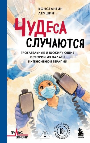 Чудеса случаются. Трогательные и шокирующие истории из палаты интенсивной терапии фото книги