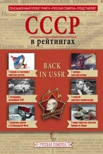 История СССР в рейтингах фото книги
