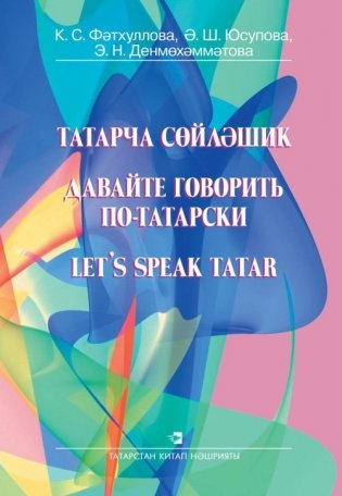 Давайте говорить по-татарски фото книги