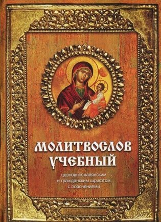 Молитвослов учебный. Церковно-славянским и гражданским шрифтом, с пояснениями фото книги