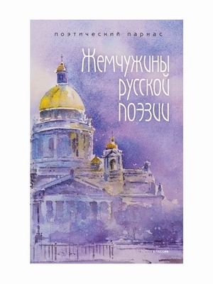 Жемчужины русской поэзии (начало - середина XIX века) фото книги