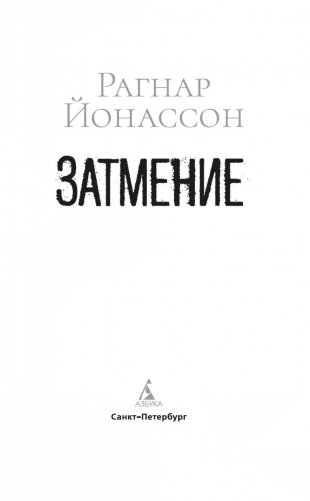 Затмение фото книги 4