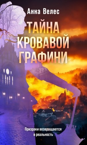 Тайна кровавой графини фото книги